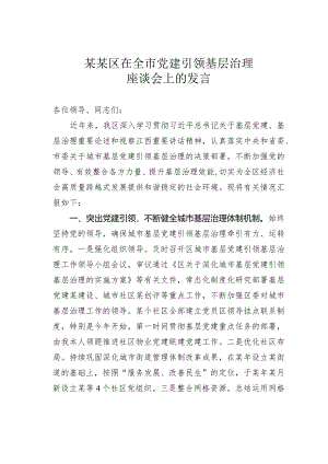 某某区在全市党建引领基层治理座谈会上的发言.docx