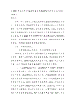 在2024年省办机关党的建设暨党风廉政建设工作会议上的讲话.docx