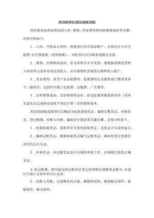 药店账务处理及做账流程.docx
