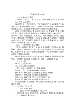 会展+谈判方案+关于三亚市xxx鞋厂与三亚市xxx包装厂的谈判方案.docx