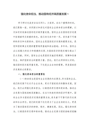 国企领导干部党员2024关于强化使命担当推动国有经济高质量发展学习研讨发言提纲6篇.docx