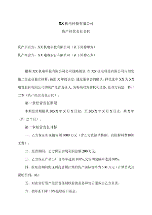 XX机电科技有限公司资产经营责任合同（2024年）.docx