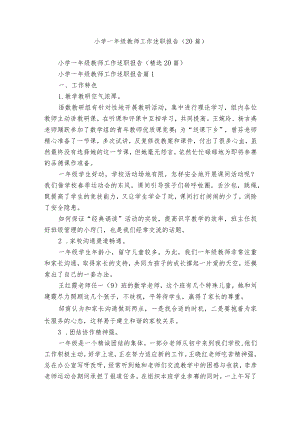 小学一年级教师工作述职报告（20篇）.docx