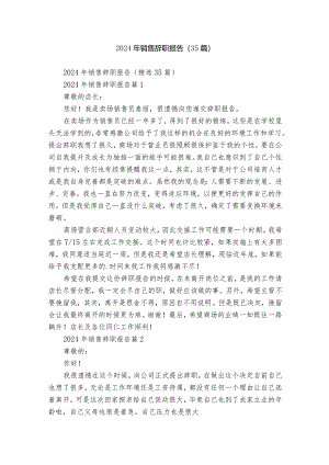 2024年销售辞职报告（35篇）_2.docx