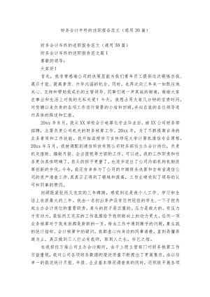 财务会计年终的述职报告范文（通用30篇）.docx