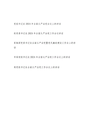 党委党组书记在2024年全面从严治党工作会议上的讲话发言5篇.docx