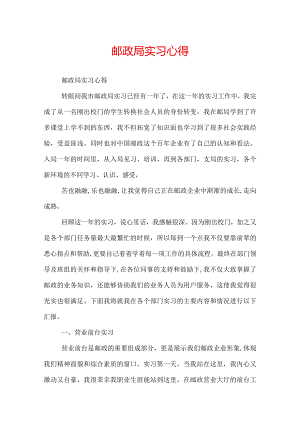 邮政局实习心得.docx
