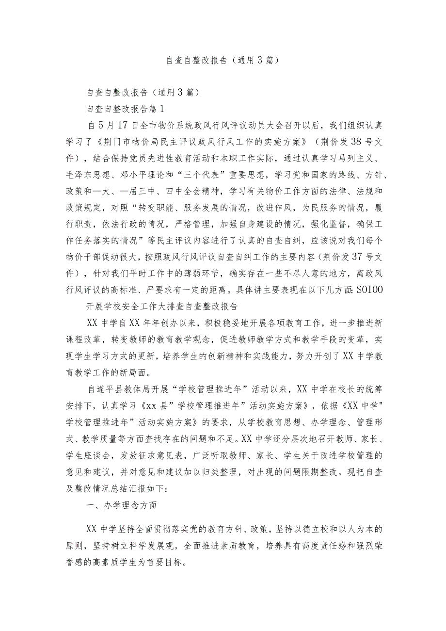 自查自整改报告(通用3篇).docx_第1页