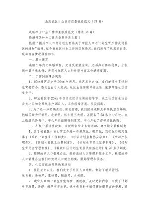 最新社区计生工作自查报告范文（33篇）.docx