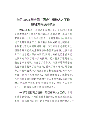 学习2024年全国“两会”精神人才工作研讨发言材料范文.docx