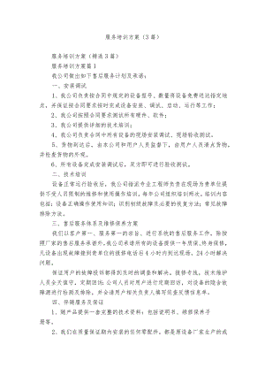 服务培训方案（3篇）.docx