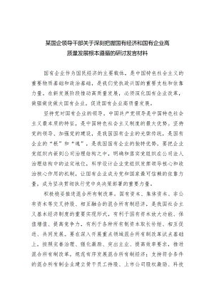 （7篇）某国企领导干部关于深刻把握国有经济和国有企业高质量发展根本遵循的研讨发言材料汇编供参考.docx