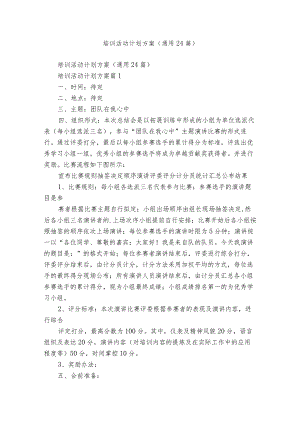 培训活动计划方案（通用24篇）.docx