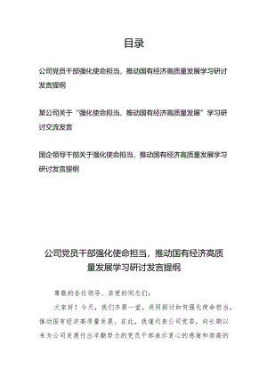 某公司（国企）关于“强化使命担当推动国有经济高质量发展”学习研讨交流发言提纲3篇.docx