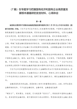 （7篇）在专题学习把握国有经济和国有企业高质量发展根本遵循研的发言材料、心得体会.docx