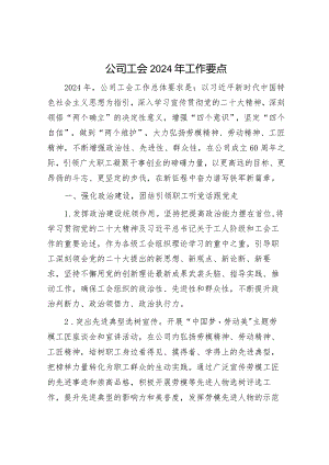 国企工会2024年工作要点.docx