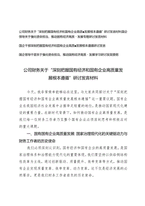 （4篇）公司财务国企领导关于“深刻把握国有经济和国有企业高质量发展根本遵循”研讨发言材料.docx