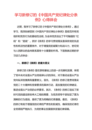 学习新修订的《中国共产党纪律处分条例》心得体会.docx