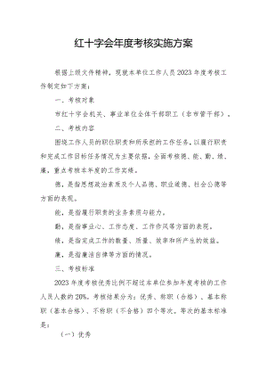 红十字会年度考核实施方案.docx