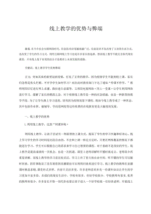 线上教学的优势与弊端论文.docx