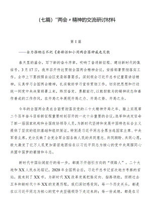 （七篇）“两会”精神的交流研讨材料.docx