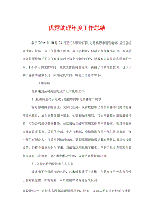 优秀助理年度工作总结.docx