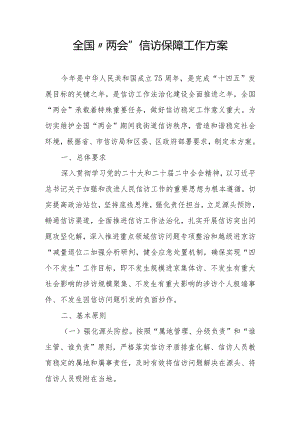 全国“两会”信访保障工作方案.docx