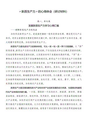 “新质生产力”的心得体会（研讨材料）.docx