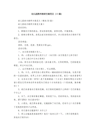 幼儿园美术教研方案范文（33篇）.docx