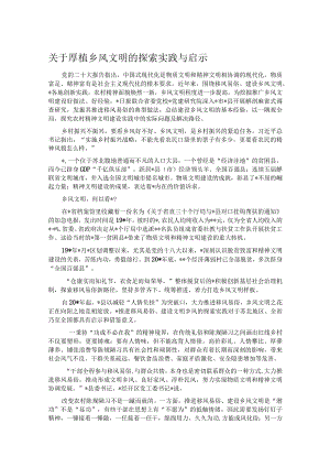 关于厚植乡风文明的探索实践与启示.docx