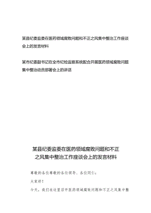 县纪委监委在医药领域腐败问题和不正之风集中整治工作座谈会上的发言材料和市纪委副书记在全市纪检监察系统配合开展医药领域腐败问题集.docx
