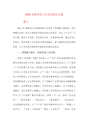 2024党委年度工作总结报告五篇.docx