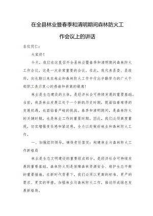在全县林业暨春季和清明期间森林防火工作会议上的讲话.docx