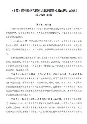 （8篇）国有经济和国有企业高质量发展的研讨交流材料及学习心得.docx