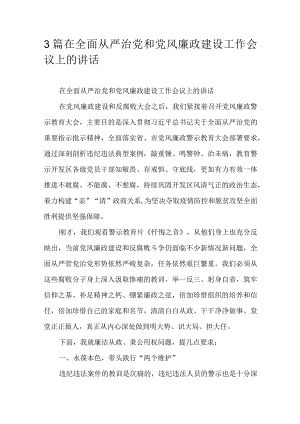 3篇在全面从严治党和党风廉政建设工作会议上的讲话.docx