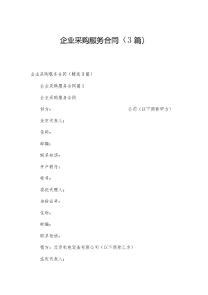 企业采购服务合同（3篇）.docx