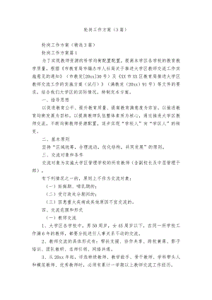 轮岗工作方案（3篇）.docx