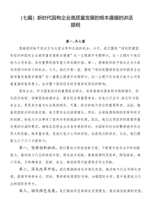 （七篇）新时代国有企业高质量发展的根本遵循的讲话提纲.docx