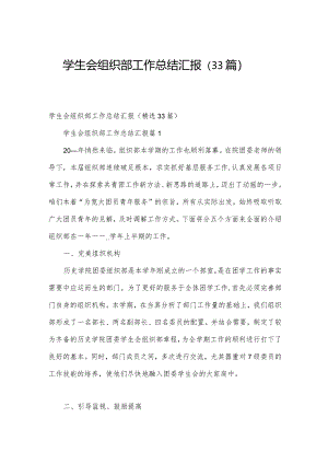 学生会组织部工作总结汇报（33篇）.docx