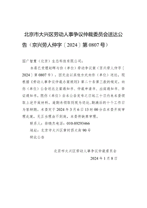 北京市大兴区劳动人事争议仲裁委员会送达公告（京兴劳人仲字[2024]第0807号）.docx