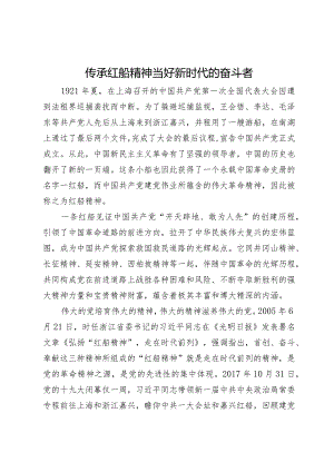 研讨发言：传承红船精神当好新时代的奋斗者.docx