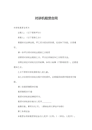 对讲机租赁合同.docx