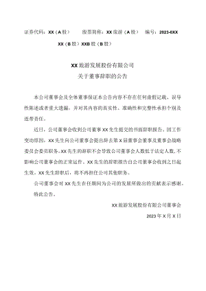 XX旅游发展股份有限公司关于董事辞职的公告（2024年）.docx