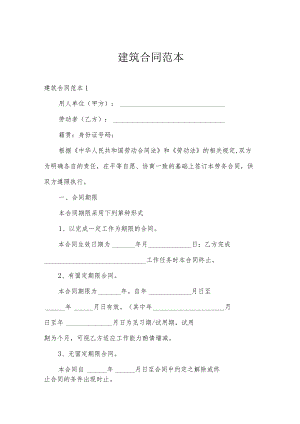 建筑合同范本.docx