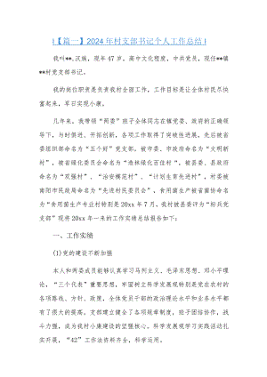 2024年村支部书记个人工作总结五篇.docx