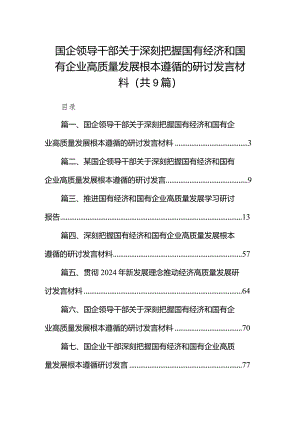 2024国企领导干部关于深刻把握国有经济和国有企业高质量发展根本遵循的研讨发言材料九篇(最新精选).docx