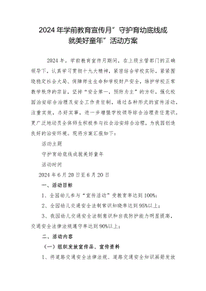 2024年学前教育宣传月”守护育幼底线成就美好童年”活动方案.docx