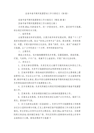 宜春市春节期间氛围营造工作方案范文（30篇）.docx
