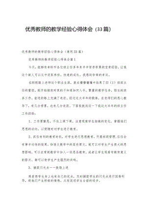 优秀教师的教学经验心得体会（33篇）.docx