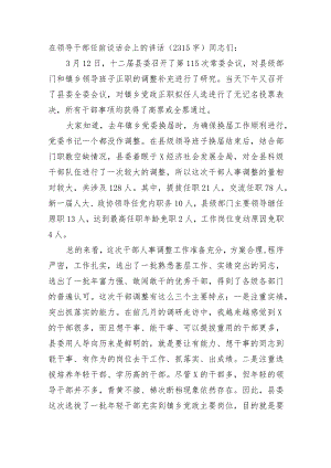 在领导干部任前谈话会上的讲话.docx